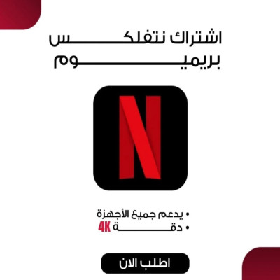 اشتراك نتفلكس 4kلمدة ثلاث اشهر -ملف خاص