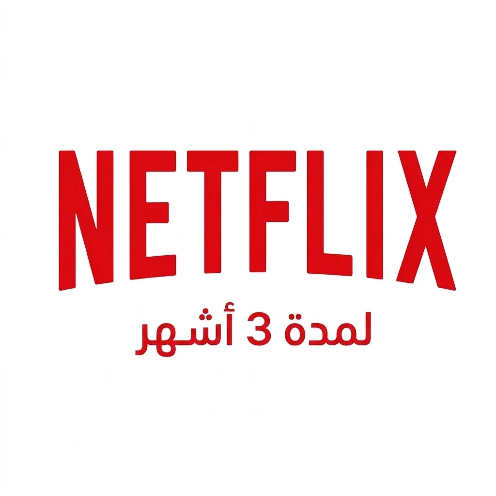نتفلكس 3 شهر 4K