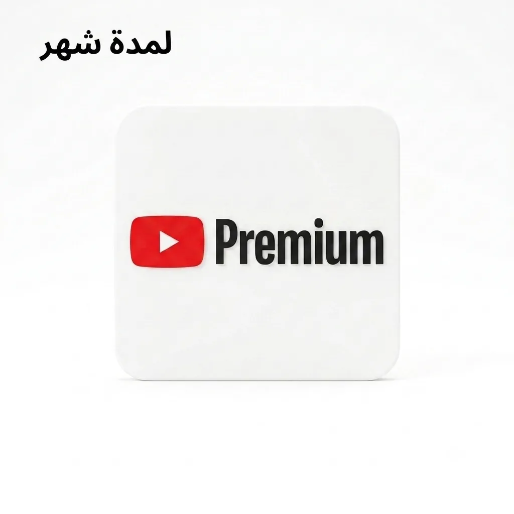 يوتيوب بريميوم شهر YouTube Premium