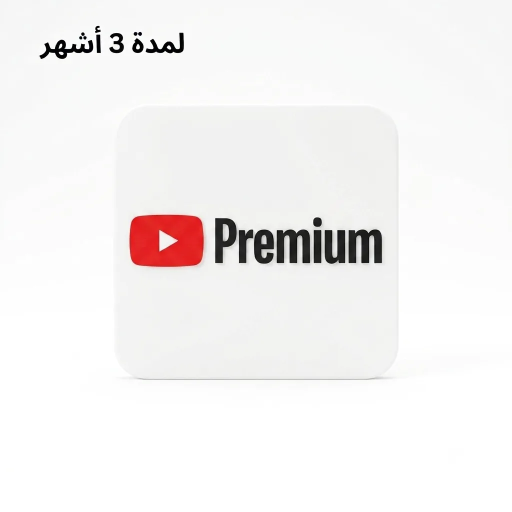 يوتيوب بريميوم 3 أشهر YouTube Premium