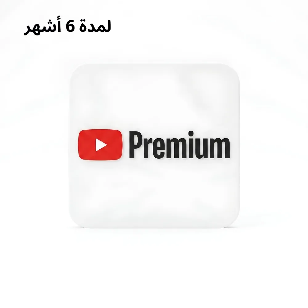 يوتيوب بريميوم 6 أشهر YouTube Premium