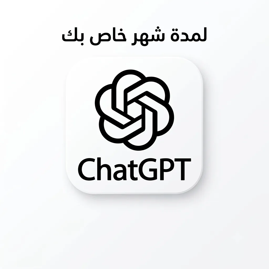 شات جي بي تي خاص بإيميلك لمدة شهر