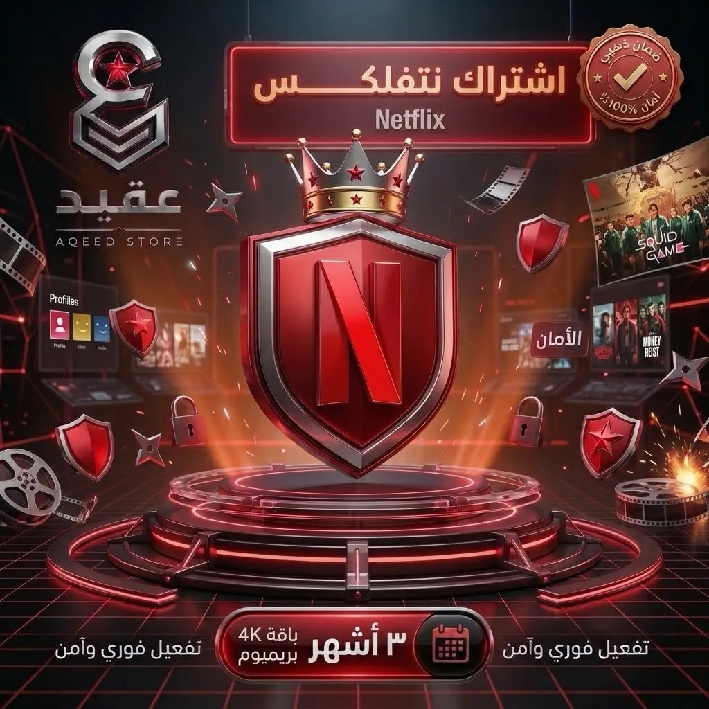 نتفلكس 4K | 3 أشهر - Netflix 4K | 3 Months | تسليم فوري وضمان ذهبي