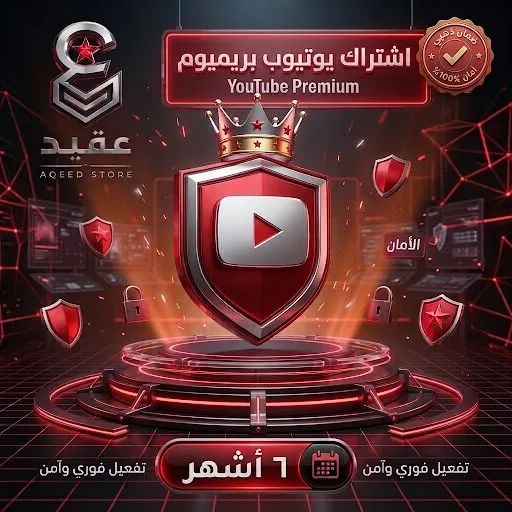 يوتيوب بريميوم + يوتيوب ميوزك | 6 أشهر - YouTube Premium + YouTube Music | 6 Months