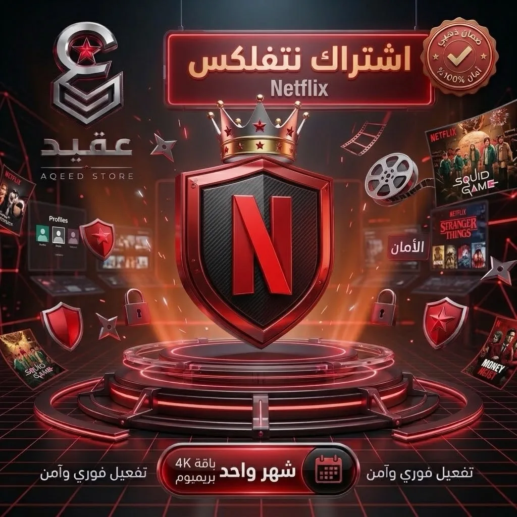 نتفلكس 4K | شهر - Netflix 4K | 1 Month | تسليم فوري وضمان ذهبي