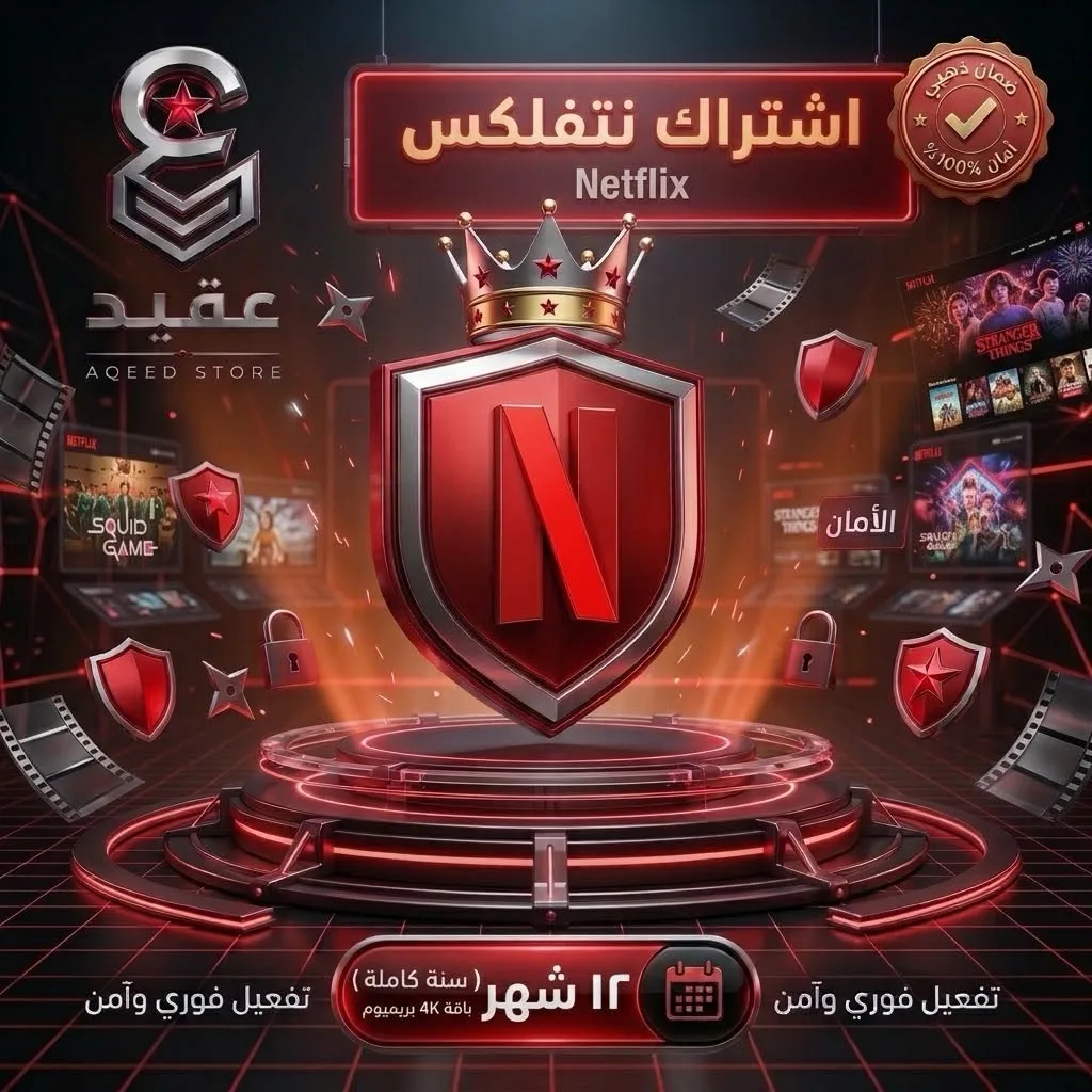 نتفلكس 4K | 12 شهر - Netflix 4K | 12 Months | تسليم فوري وضمان ذهبي