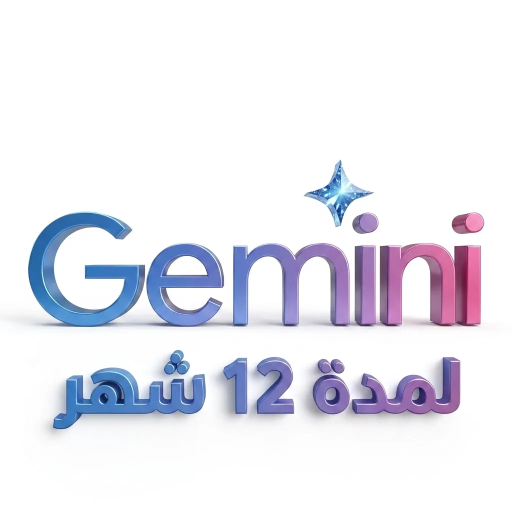 جيميني برو Google AI Pro / Gemini – ١٢ شهر