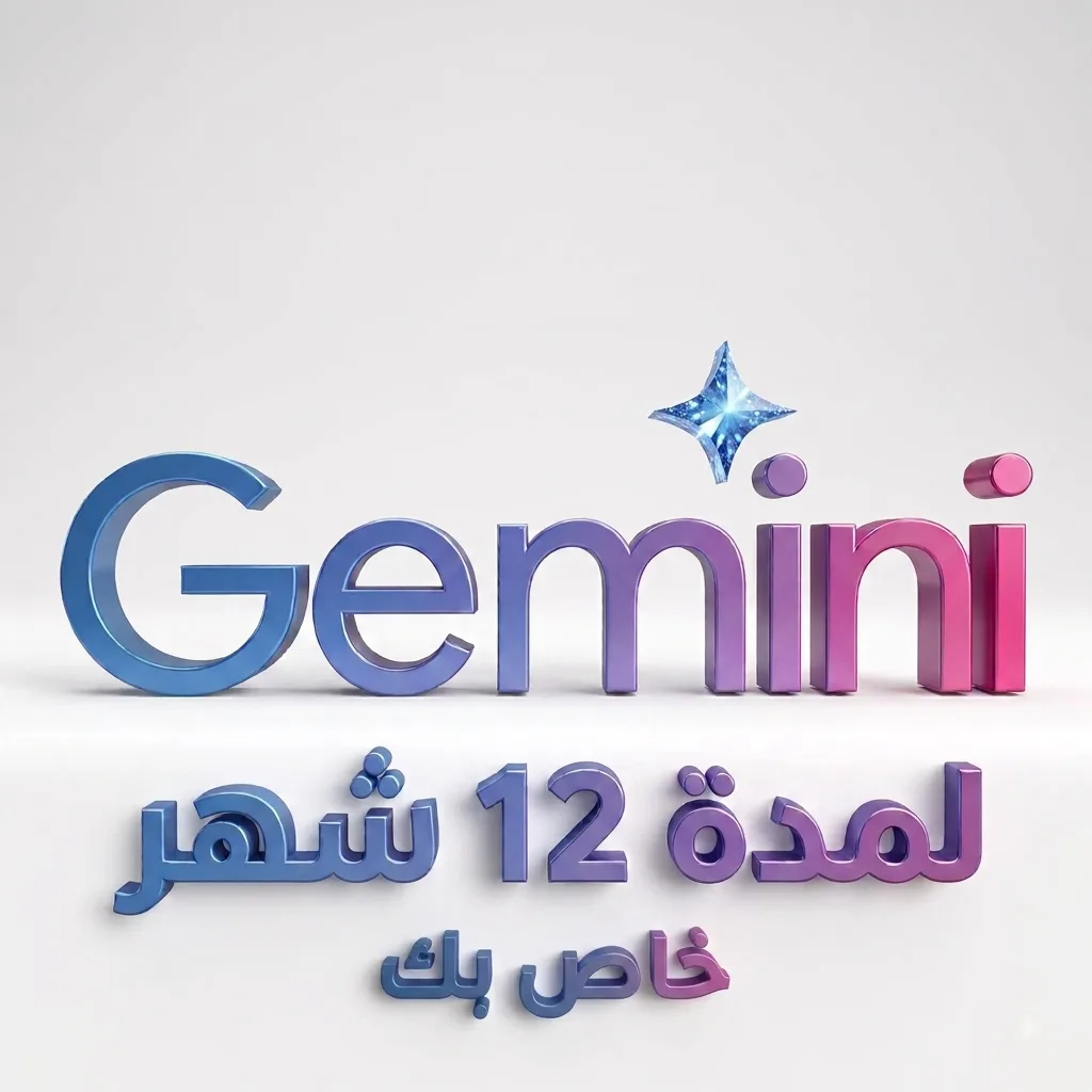 جيميني برو Google AI Pro / Gemini – ١٢ شهر خاص بك