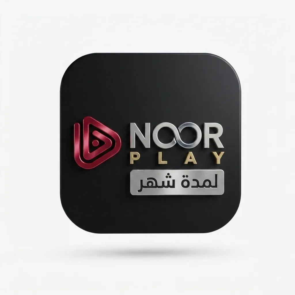 نور بلاي لمدة شهر Noor play خاص بك بإيميلك