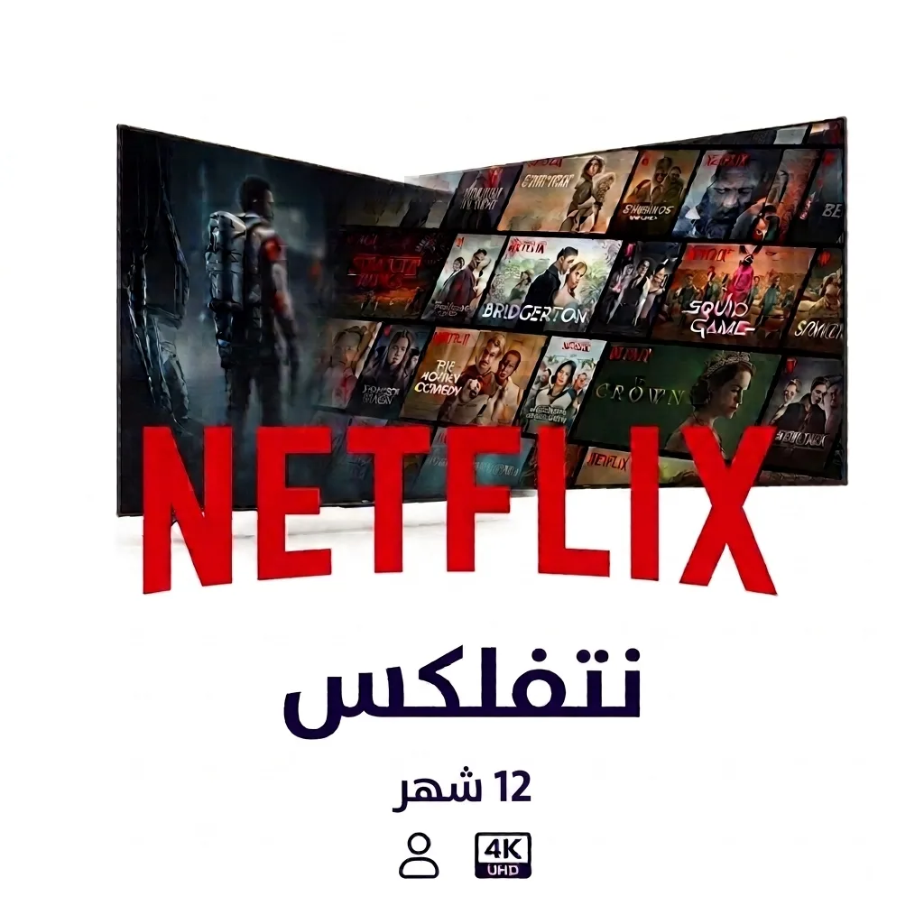 نتفلكس 12 شهر 4K