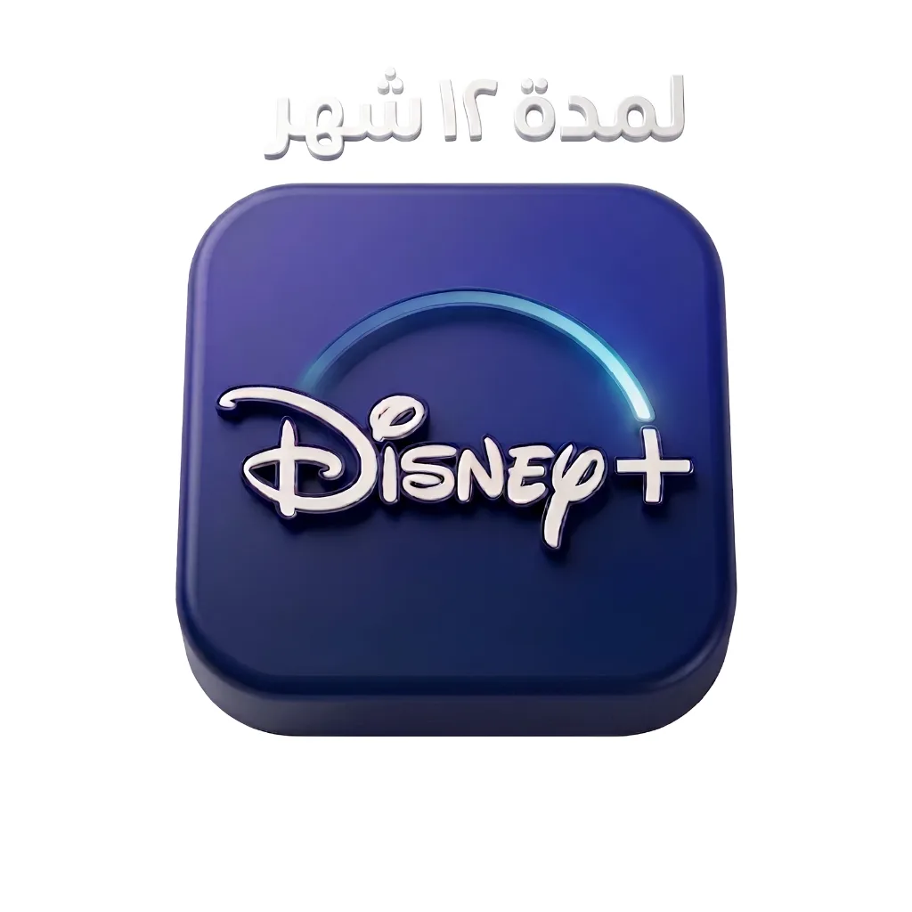 ديزني بلس Disney+ لمدة 12 شهر