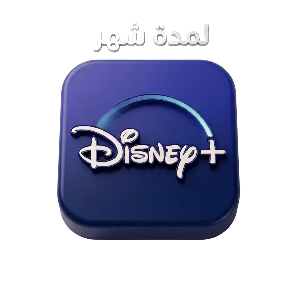 ديزني بلس Disney+ لمدة شهر