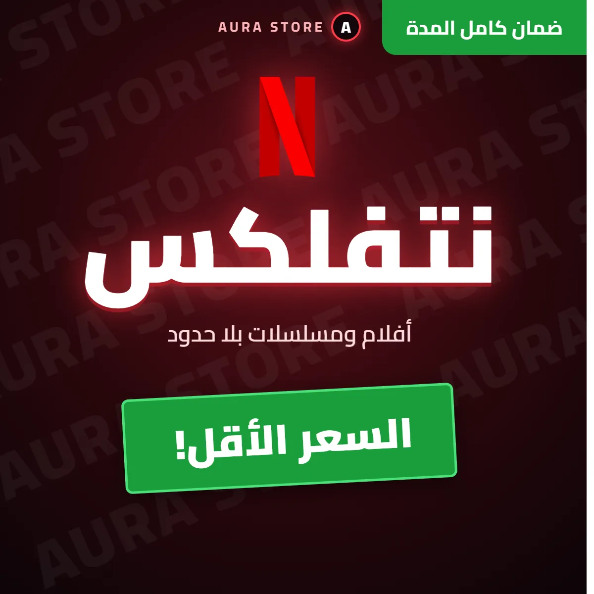 إشتراك نتفلكس لمدة شهر | تسليم فوري!