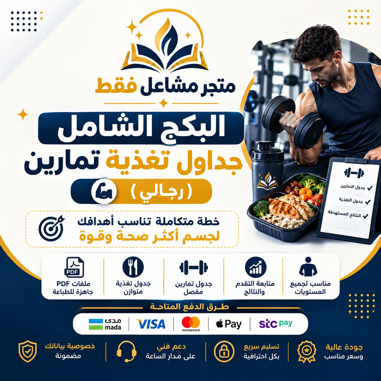 جداول تمارين تغذية (رجالي)